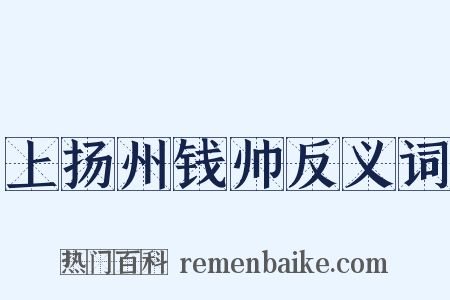 上扬州钱帅反义词是什么意思的图片